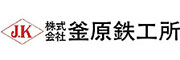 釜原鉄工所